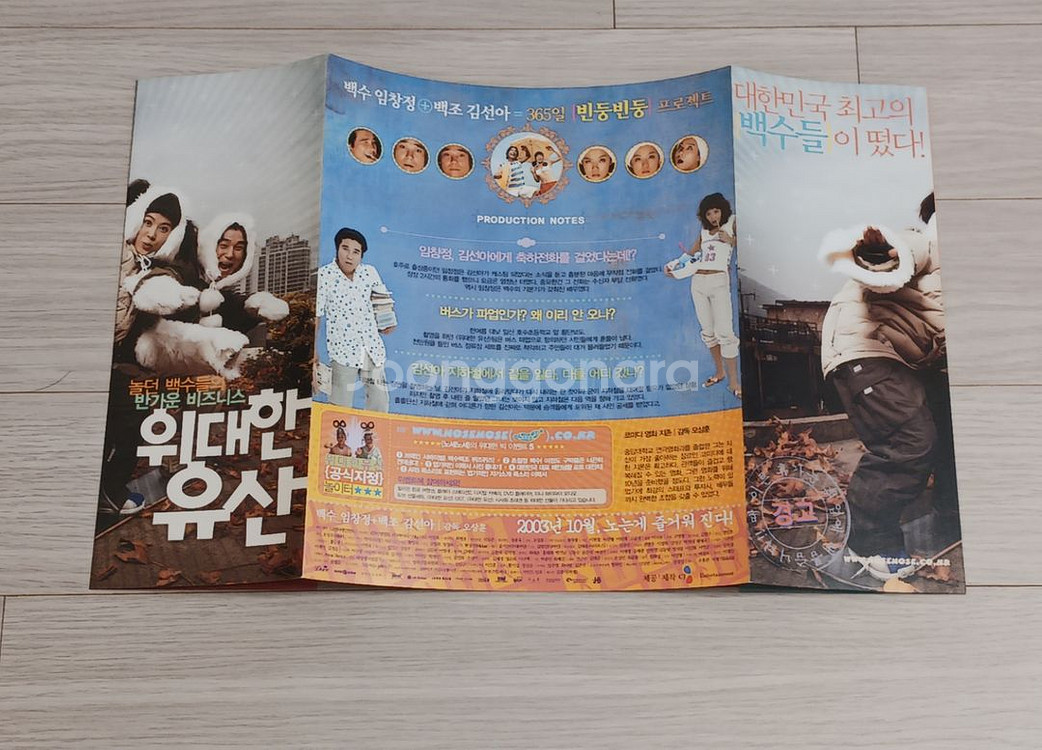 영화전단지 임창정 김선아 위대한유산(2003년)--4