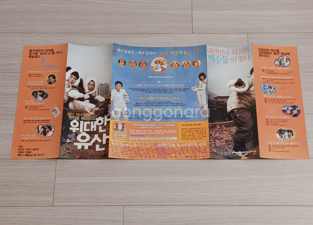 영화전단지 임창정 김선아 위대한유산(2003년)--3