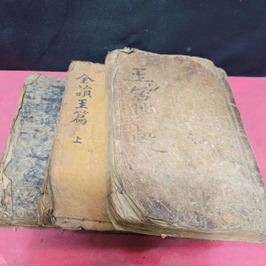 전운옥편 조선후기 고서 목판본
