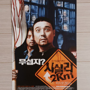 영화전단지 임창정 권오중 시실리2km(2004년)