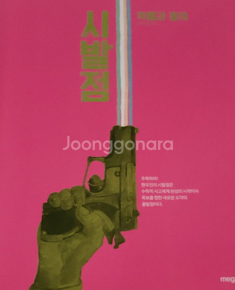 현우진T 뉴런 시발점 강민철T 교재 판매합니다--4