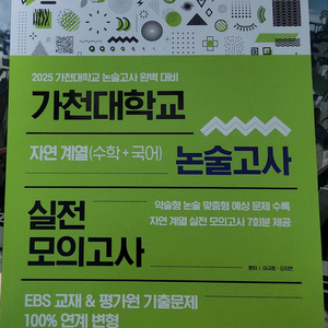 가천대 논술 실전모의고사 7회 새책