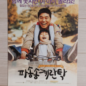 영화전단지 임창정 파송송계란탁(2005년)