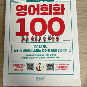 김재우의 영어회화 100 (완전새책)