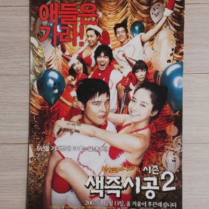 영화전단지 임창정 송지효 색즉시공2(2007년)