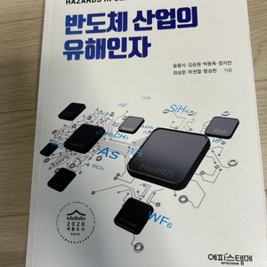 반도체 산업의 유해인자