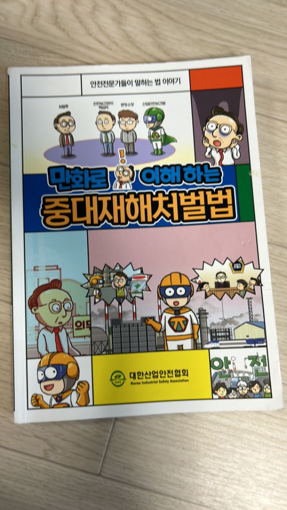 만화로 이해하는 중대재해처벌법