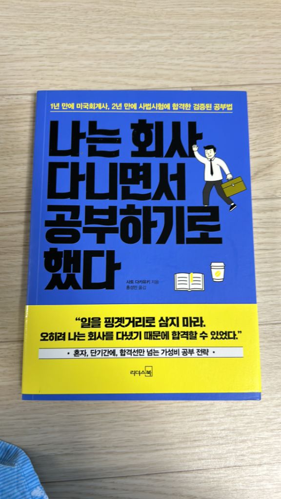 나는 회사다니면서 공부하기로 했다