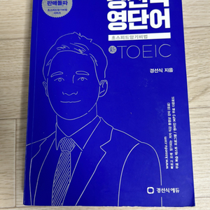 경선식 영단어 토익