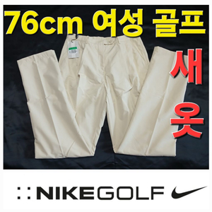 새옷! 여성 나이키 봄 여름 가을 골프 바지 70cm