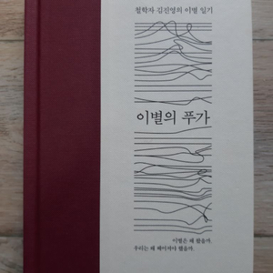 철학자 김진영의 <이별의 푸가>