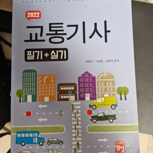 2022 교통기사 실기+필기 팝니다