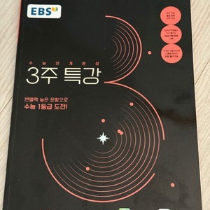 2025 EBS 3주 특강 영어