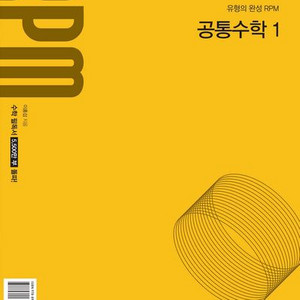 개념원리 RPM 고등 공통수학1 [새책]