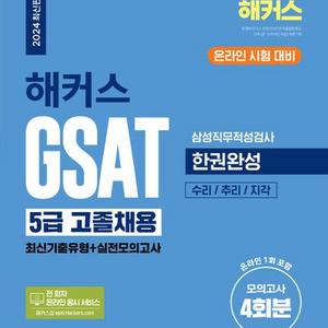 2024 해커스 GSAT 5급 고졸채용 삼성직무적성검사