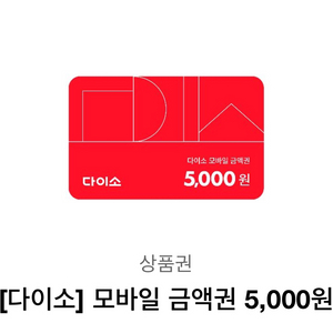 다이소 5000원권