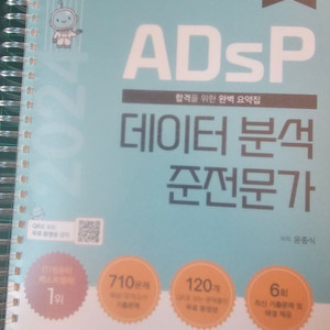 2024 adsp 데이터 분선 준전문가