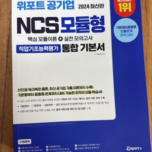 위포트 ncs 모듈형 통합기본서 (2024, 새책)