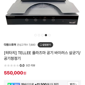 [히타치] TELLEE 플라즈마 공기 바이러스 살균기/