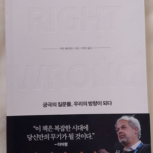 무엇이 옳은가 판매합니다.