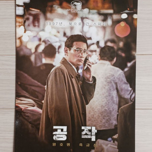 영화전단지 주지훈 이성민 조진웅 공작A(2018년)