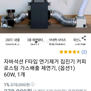 로스팅 가정용 제연기 (자바석션F타잎)