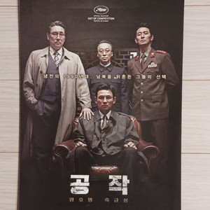 영화전단지 황정민주지훈 이성민 조진웅 공작B(2018)