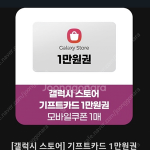 갤럭시스토어 기프트카드(1만원) 다랑 구매