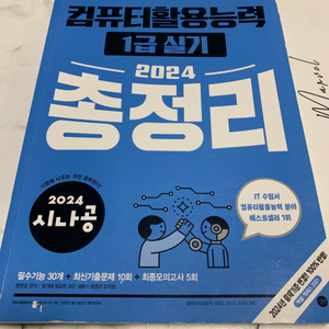 시나공 컴활 1급 실기 교재