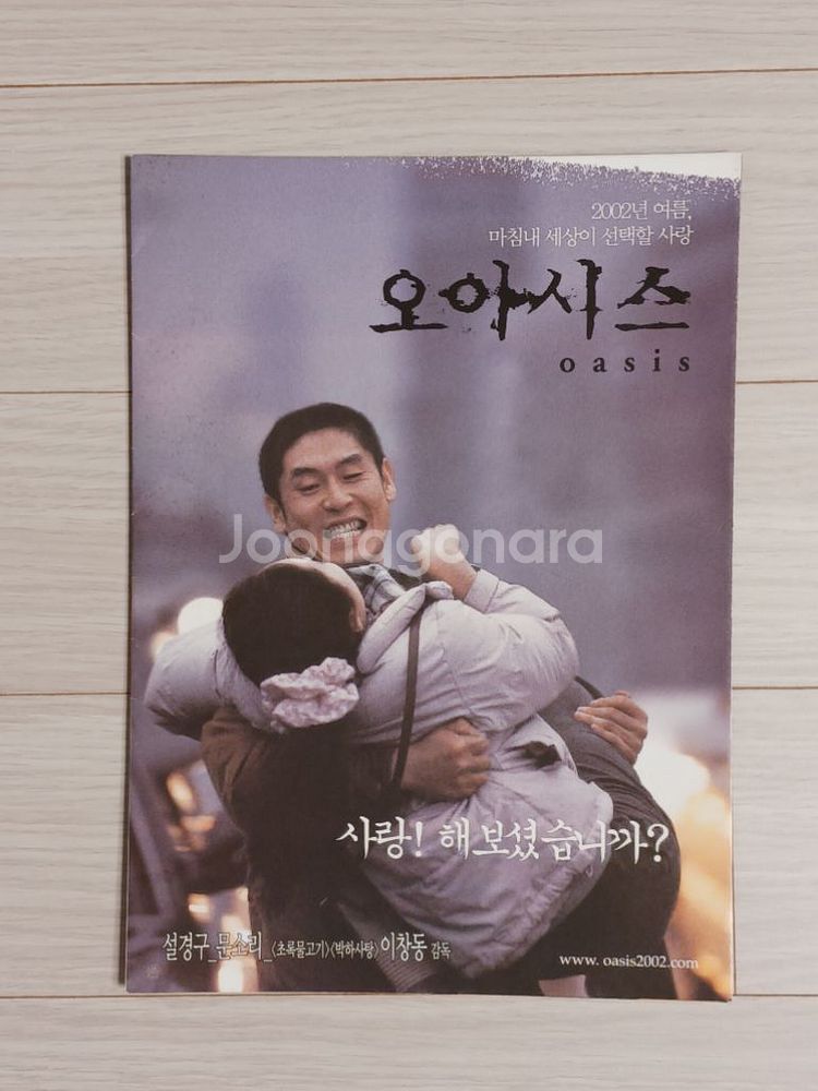 영화전단지 설경구 문소리 오아시스(2002년 원개봉)--0