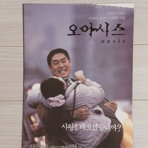 영화전단지 설경구 문소리 오아시스(2002년 원개봉)