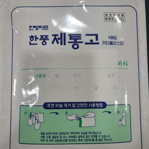 한풍제통고