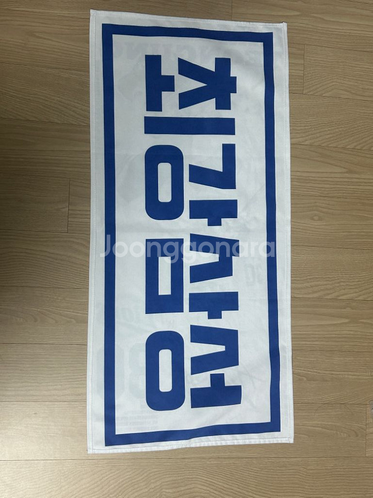 김영웅 응원타월--1
