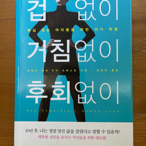 겁 없이 거침없이 후회없이 - 조안나 바쉬