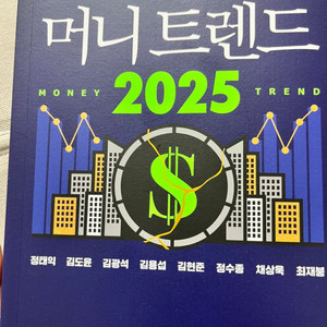 머니트렌드2025