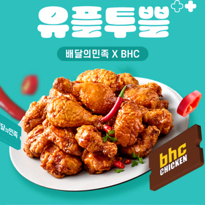 BHC 배달의민족 8천원 5천원 할인쿠폰