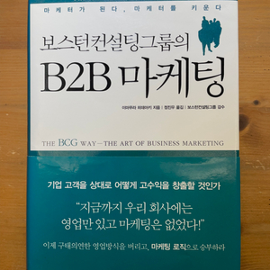 보스턴컨설팅그룹의 B2B 마케팅