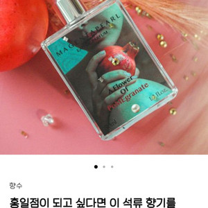 마젠타펄 석류꽃 텀블벅 향수