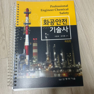 화공안전기술사