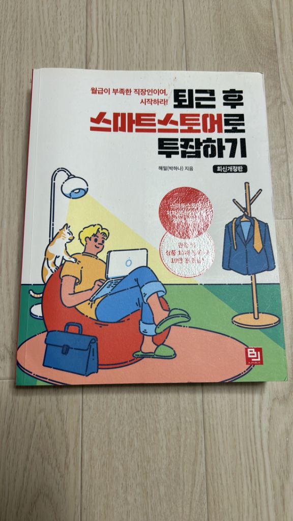 퇴근 후 스마트스토어로 투잡하기