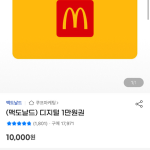 맥도날드 e쿠폰 1만원권 팝니다