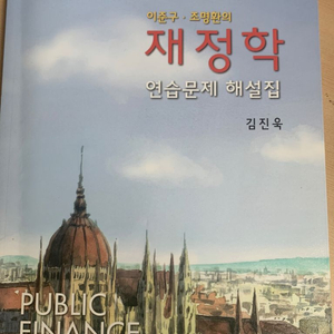 재정학 (이준구 저) 연습문제 해설집