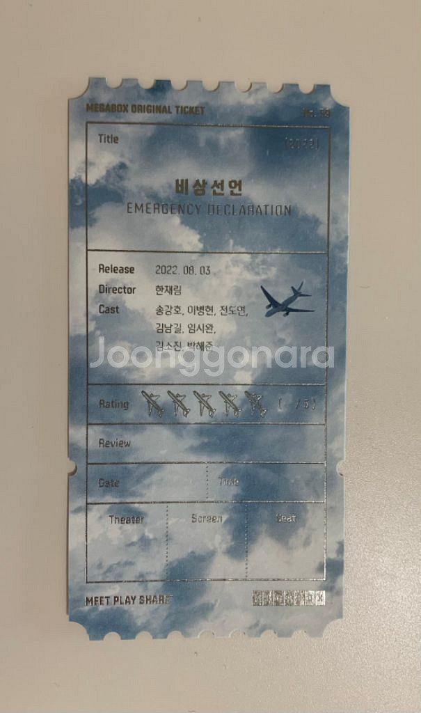 비상선언 오리지널 티켓--1