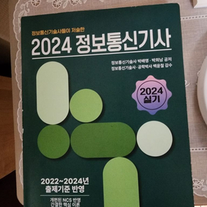 2024 정보통신기사 실기 정림사 비앤피