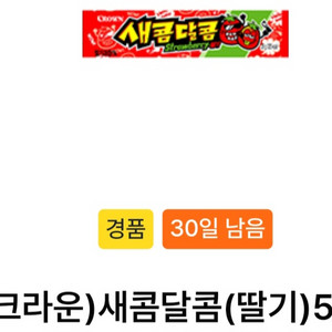 gs25 크라운)새콤달콤 (딸기) 500 2개