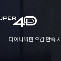 롯데시네마 특별관 최저가 MX4D 10.000원