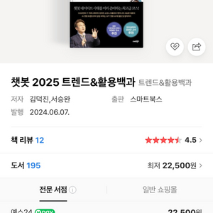 (새책) 챗봇 2025 트렌드&활용백과트렌드&활용백과