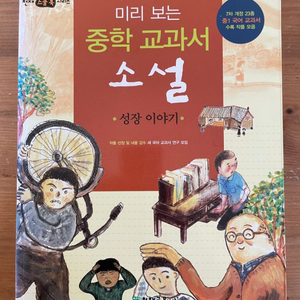 미리 보는 중학 교과서 소설 : 성장 이야기