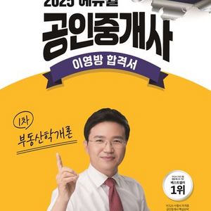 2025 에듀윌 공인중개사 이영방 합격서 1차 부동산학