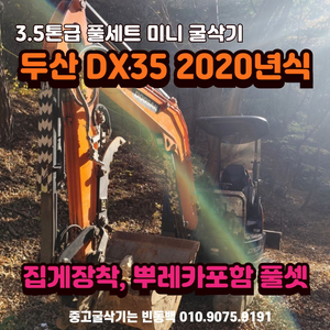 두산 DX35 집게장착 2020년식 풀세트 판매